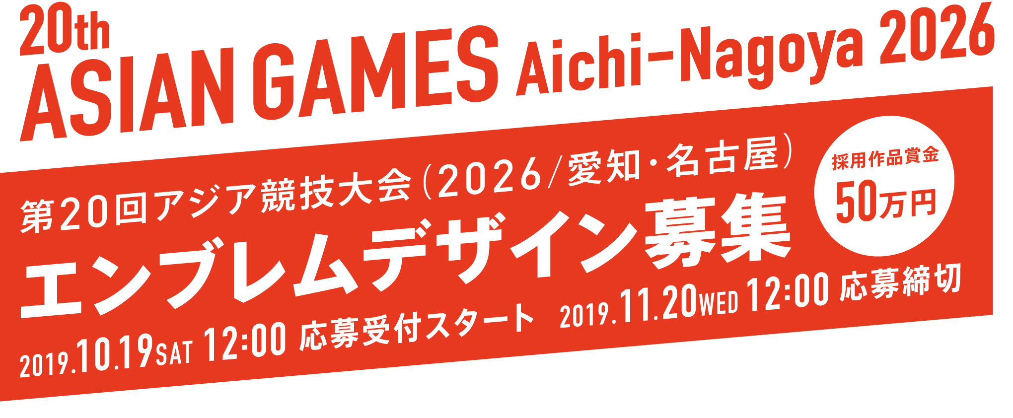 第20回アジア競技大会（2026/愛知・名古屋）エンブレムデザイン募集