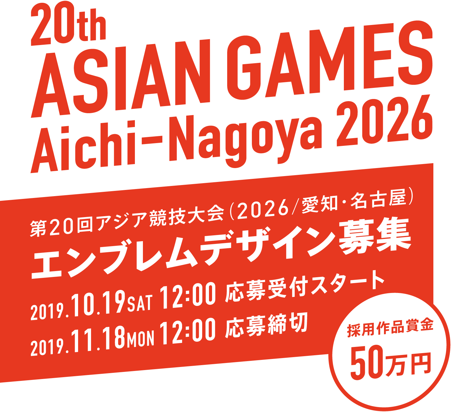 第20回アジア競技大会（2026/愛知・名古屋）エンブレムデザイン募集